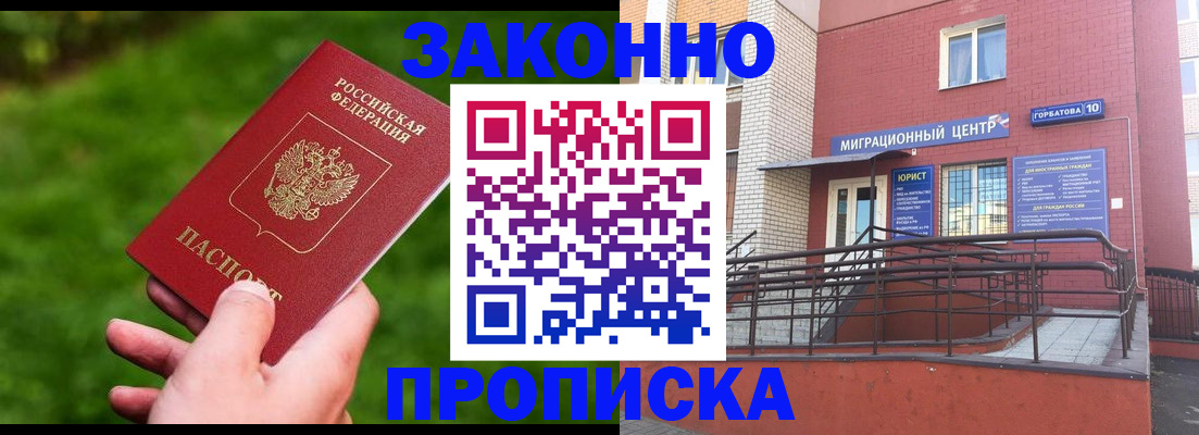 прописка законно в Калачинске